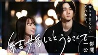 今泉佑唯出演、ドラマ『結婚してとうるさくて』