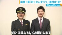新「おっさんずラブ」舞台は“空”