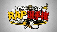 すべてはCになるRAP選手権