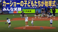 【映像】カーショーの子どもたちが始球式!! みんな笑顔