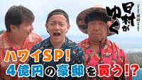 日村がゆく -  - #110：井戸田が再プロポーズ!ハワイで4億円の家購入!? | 動画視聴は【Abemaビデオ(AbemaTV)】