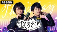 浪川大輔×石川界人が毎週MC！「声優と夜あそび 2020」木曜日