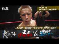 【Krush】KO連発なるか！？進化する王者・小澤海斗vs“新・格闘大国”中国から最強挑戦者ユン・チー、復活した木村“フィリップ”ミノルに注目