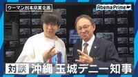 AbemaPrime ウーマン村本がアベプラ卒業！沖縄・玉城デニー知事と真剣対談 | 無料のインターネットテレビは【AbemaTV(アベマTV)】