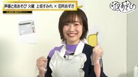 上坂すみれ&田所あずさが”お互いベタ褒めクッキング”