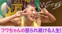 【動画】フワちゃん 怒られっ放し人生語る『Wの悲喜劇 』