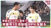 【映像】高梨臨、ガチPKを決めて夫・槙野と喜び合うシーン