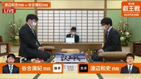 第6期叡王戦渡辺和四段－谷合四段