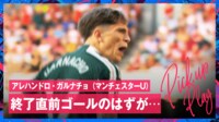 【映像】冨安健洋同僚DFゴールを阻止した奇跡の“マスオさんポーズ”