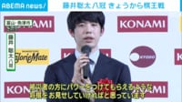 【映像】前夜祭で開幕局への意気込みを語る藤井棋王と伊藤七段逃し配信を見るなら | ABEMA