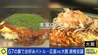 【映像】広島vs大阪 お好み焼き鉄板会議