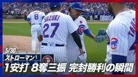 【映像】完封勝利に「信じられない」涙こらえるストローマン