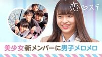 [最新]恋する♥週末ホームステイ-Season8 - 本編 - #3 【大阪×東京】あの子の“あーん”は渡さない！【キーワード付き】 | 動画視聴は【Abemaビデオ(AbemaTV)】