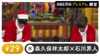 声優と夜あそび プレミアム【森久保祥太郎×石川界人】#29