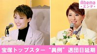 宝塚トップスター“異例”退団日延期