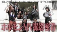 「ホルモンさんと団地で走る踊る歌う」マキシマム ザ ホルモン×新しい学校のリーダーズSPコラボ！MV撮影・初披露ライブ…！ - 新しい学校のリーダーズの課外授業