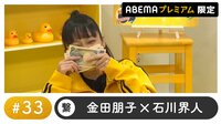 声優と夜あそび プレミアム 【金田朋子×石川界人】 #33