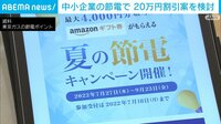 中小企業の節電 20万円割引案を検討