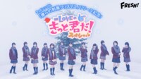 =LOVEの「 #きっと君だ!」2ndシングルリリース記念スペシャル 第10回 #イコラブ | FRESH!(フレッシュ) - 生放送がログイン不要・高画質で見放題