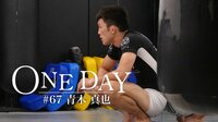ONE DAY - ONE DAY #67 青木真也 | 動画視聴は【Abemaビデオ(AbemaTV)】
