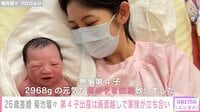 「何度経験しても同じ出産はない」菊池瑠々、第4子出産後の心境を明かす「本当に奇跡」