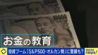 新NISAで人生は豊かにならない...?空前の投資ブームも「金融教育」に問題あり?