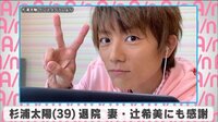 杉浦太陽 退院 妻・辻希美にも感謝