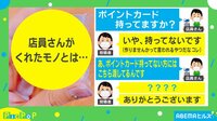 【映像】ポイント、じゃないけど…ちょっとうれしい店員の対応
