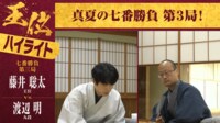 【映像】藤井王位、迫力の大長考も…王位戦第3局1日目ハイライト