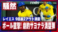 【映像】レイエスのサヨナラ満塁弾に吉田正尚もニッコリ笑顔