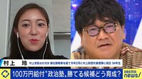 【映像】「“女性版”松下政経塾」村上世彰氏次女・玲氏が立ち上げる政治塾とは