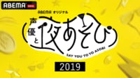 声優と夜あそび 2nd season