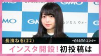 長濱ねる インスタ開設!初投稿は...