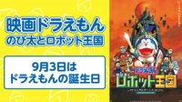 【ドラえもん誕生日SP】映画ドラえもん のび太とロボット王国 | AbemaTV（アベマTV）