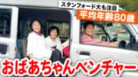 【映像】社員の平均年齢80歳 福岡「ばあちゃんベンチャー」の独自戦略