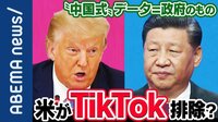 アメリカがTikTokアプリ排除を検討? 軍関係者の位置情報=機密情報に...中国ではデータ=共産党の所有物?
