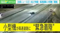 まるで映画のワンシーン 高速道路に小型機が緊急着陸