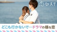 恋する♥週末ホームステイ-Season5 大阪・北海道・博多編 - 本編 - ＃7：「嬉しくて、死んじゃう」[未公開つき] | 動画視聴は【Abemaビデオ(AbemaTV)】