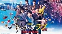 劇場版おっさんずラブ ~LOVE or DEAD~