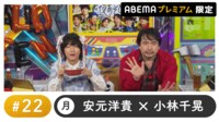 声優と夜あそび プレミアム - 月曜日【安元洋貴×小林千晃】#22
