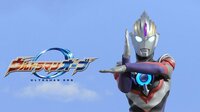 ウルトラマンオーブ - Abemaビデオ | AbemaTV(アベマTV)