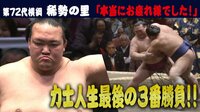 2019年 大相撲初場所 - 稀勢の里 - 「本当にお疲れ様でした!」力士人生最後の3番勝負! | 動画視聴は【Abemaビデオ(AbemaTV)】