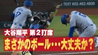 【映像】大谷、“右肘"死球でファンも凍りついた瞬間