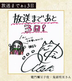 「鬼滅の刃」カウントダウン色紙、2番手は鬼頭明里！竈門禰豆子のイラストを公開