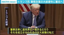 「超党派で警察改革、成立させられるのは私だ」トランプ大統領、警察官の行動評価制度などを盛り込んだ大統領令に署名へ