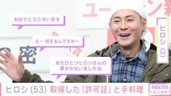 DIYした自宅が話題・ヒロシ、取得した“許可証”と手料理を公開「夢がかないましたね」「完璧な定食！」などの反響