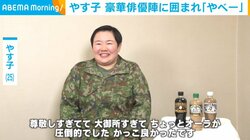 やす子、豪華俳優陣に囲まれ大興奮 役所広司らとの共演に「ドッキリですー！って思いました」