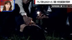 「1年後には別れよう」別れ話から始まった集団暴行、ライターで髪に火をつけ全裸に…元交際相手の女は笑いながら「もっとやって」 江別大学生集団暴行死事件