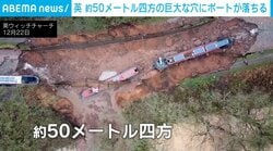 運河に50m四方の巨大陥没穴が出現!? 2隻の船が落ちるも負傷者なし 英