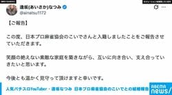 人気パチスロYouTuber・逢坂なつみ 日本プロ麻雀協会所属のこいでとの結婚を報告 「笑顔の絶えない素敵な家庭を築きたい」